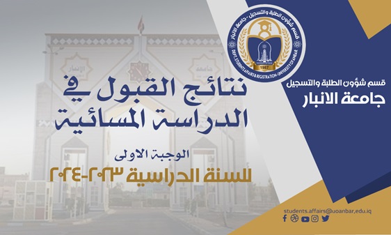 نتائج قبول الدراسات المسائية للسنة الدراسية 2023-2024 (الوجبة الاولى)